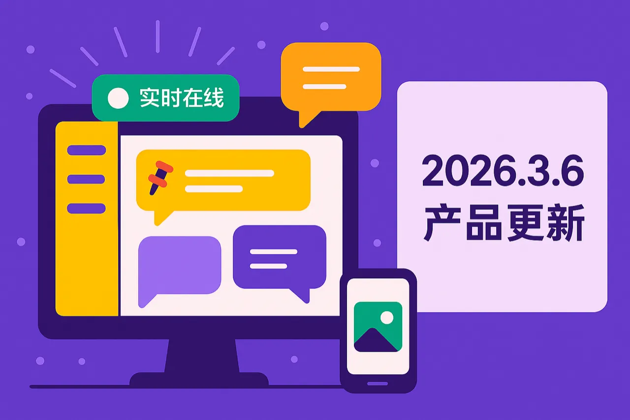 2026.3.6 产品更新