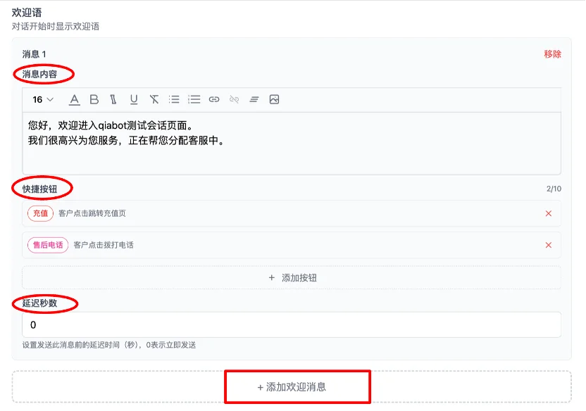 歡迎語設定介面