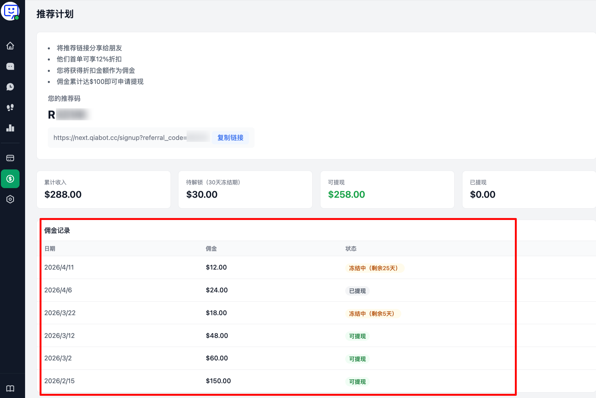 步骤4 佣金记录页面截图