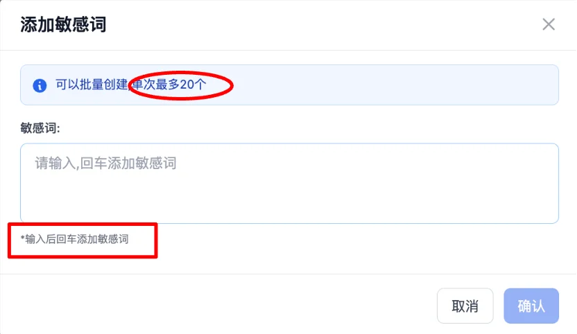 新增敏感詞彈窗-輸入敏感詞並按 Enter 確認