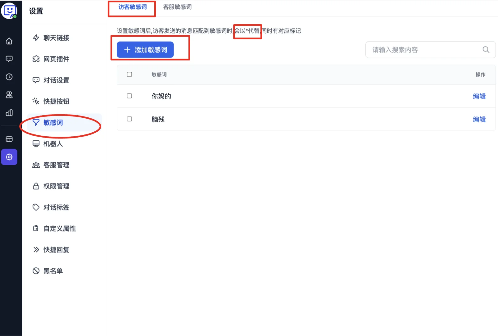 訪客敏感詞設定頁面