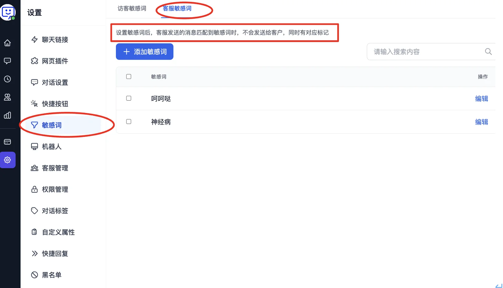 客服敏感詞設定頁面