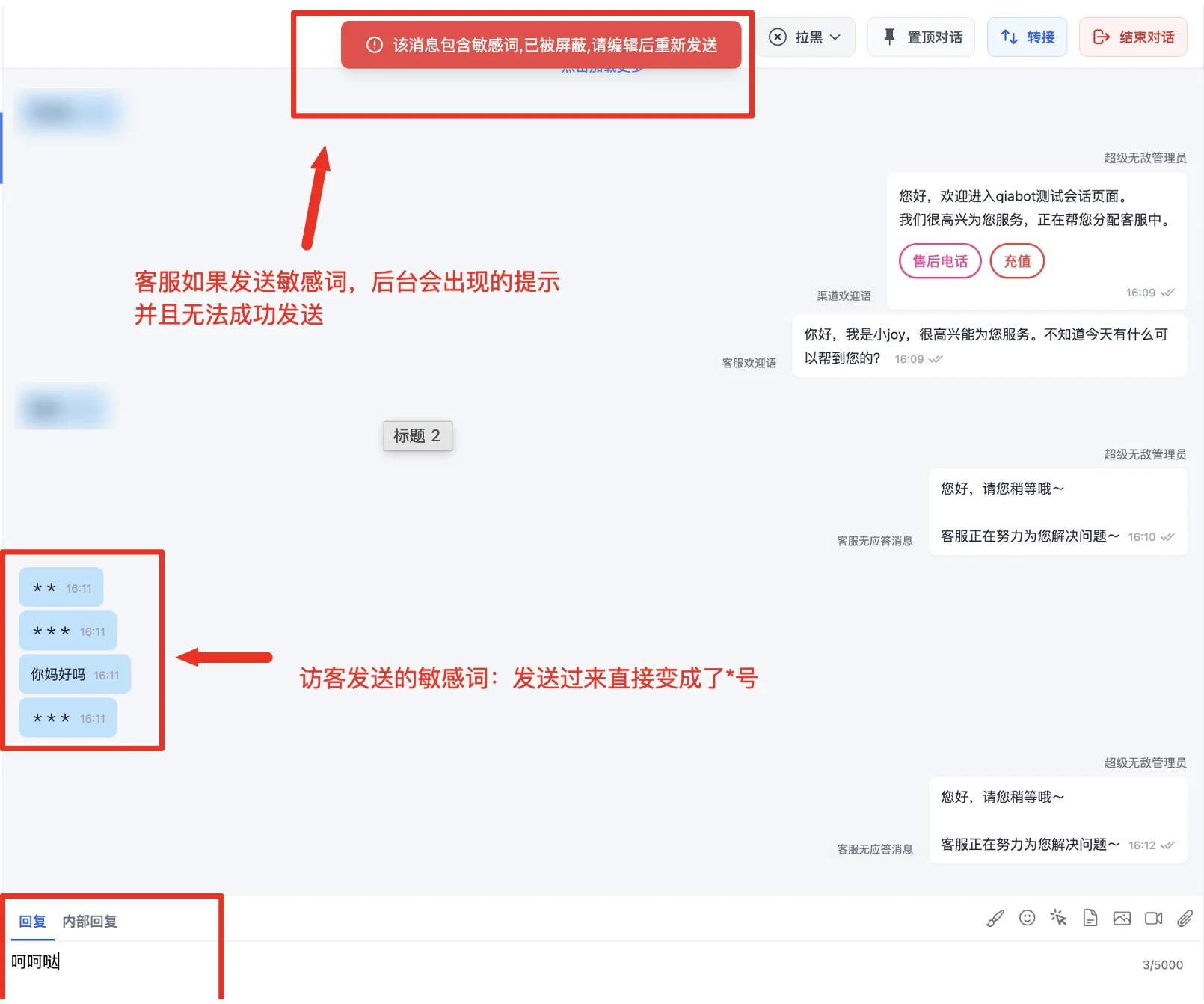 客服後台敏感詞攔截提示