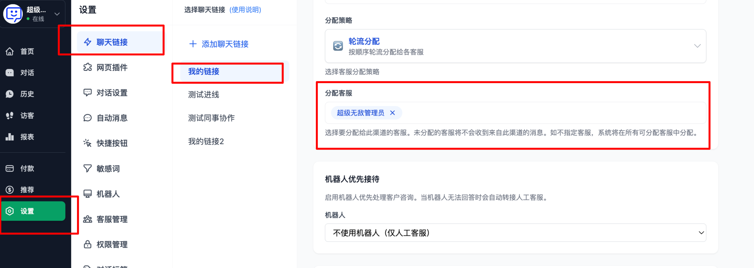 聊天链接分配客服设置截图