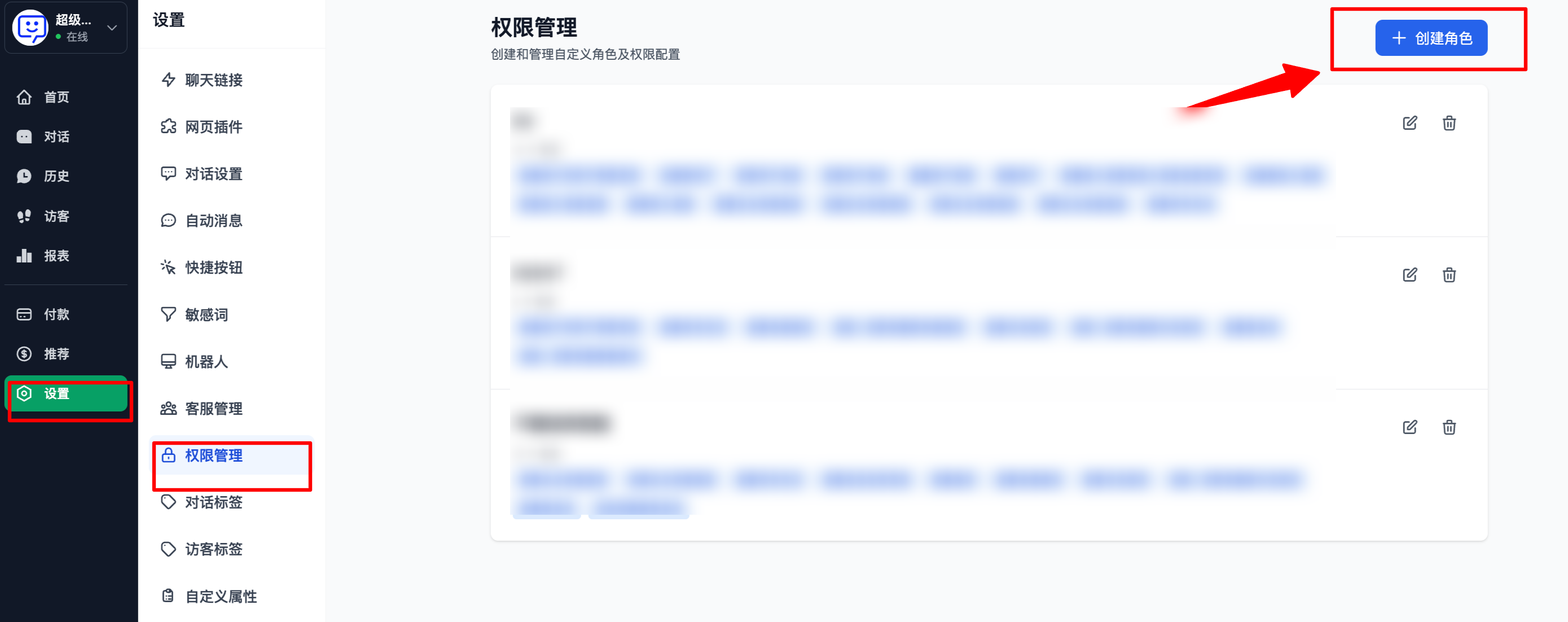 权限管理创建角色入口截图