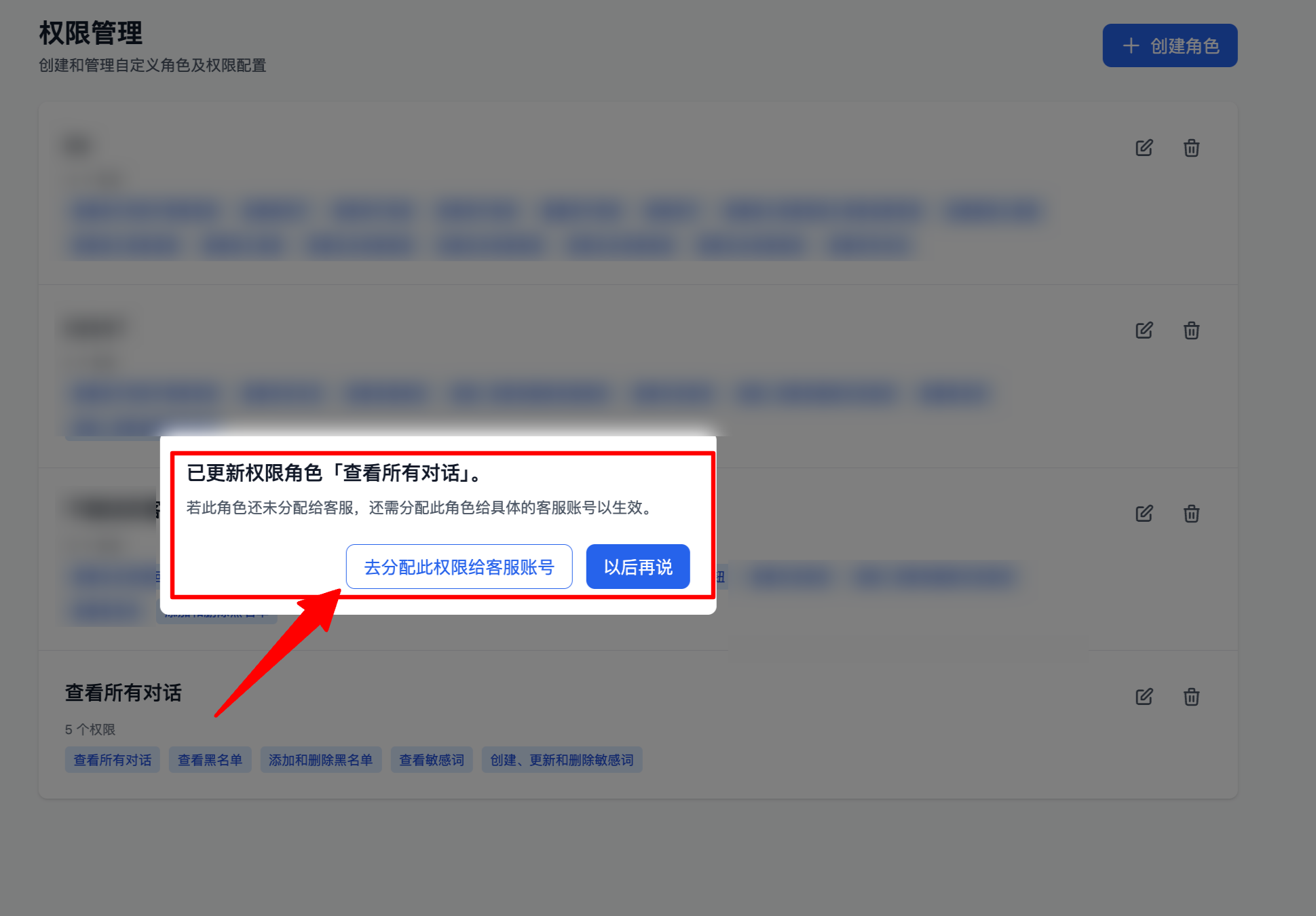 保存角色并跳转至客服管理页面截图