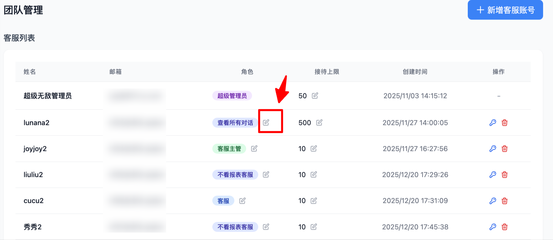 在团队管理中修改子客服角色截图